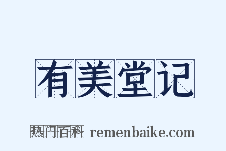 有美堂记是什么意思的图片